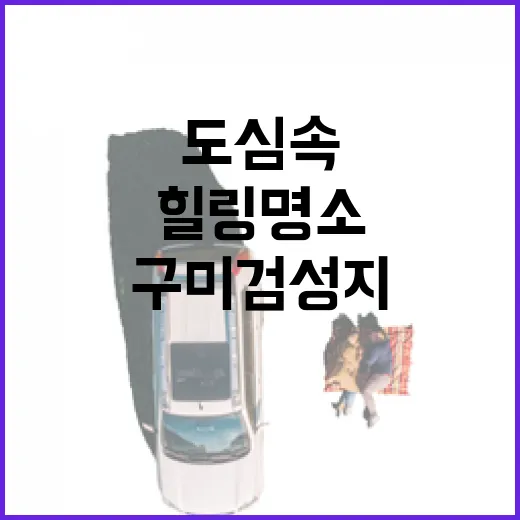 구미 검성지, 도심 속 자연 힐링 명소