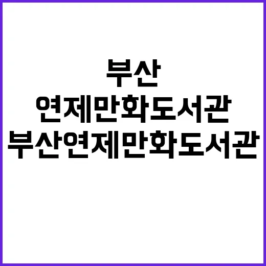 부산 연제만화도서관, 만화 팬들의 새 명소