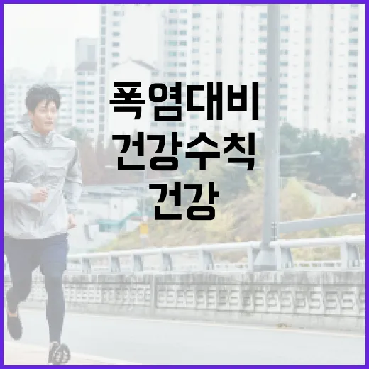 폭염 대비 필수 건강수칙