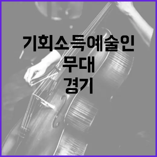 경기평화광장서 빛난 기회소득 예술인 무대