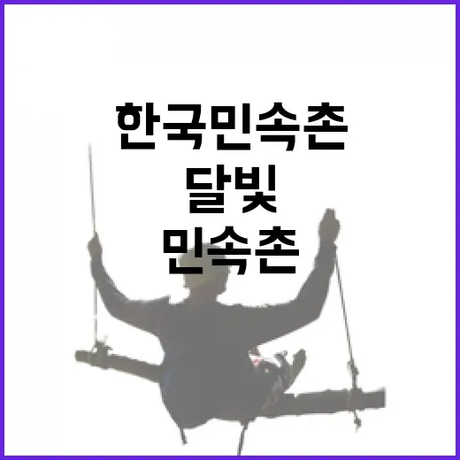 한국민속촌 달빛야행, 가족과 함께 즐기자