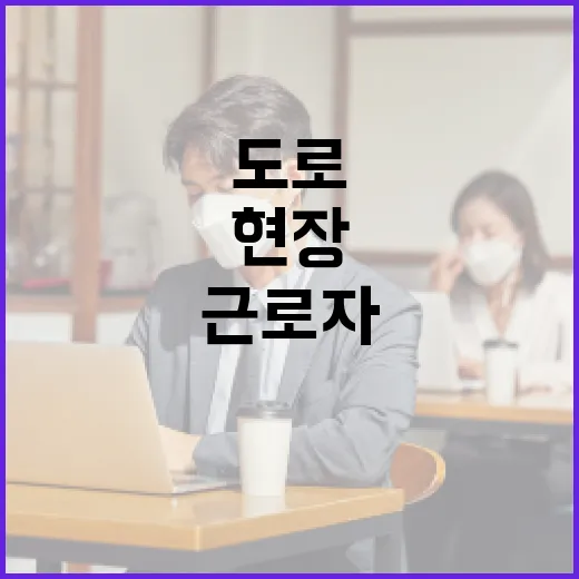 도로 현장 안전 매뉴얼로 근로자 보호 강화
