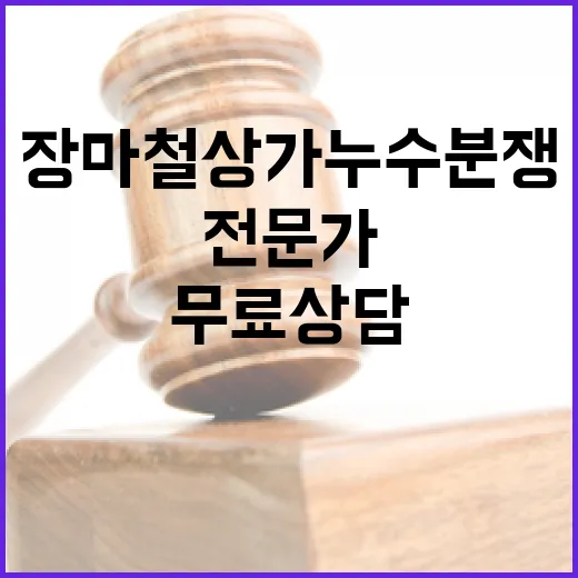 장마철 상가 누수 분쟁, 전문가 무료 상담으로 신속 해결