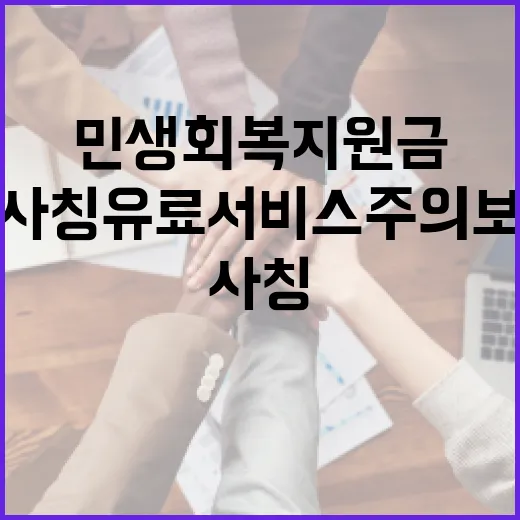 민생회복지원금 사칭 유료서비스 주의보
