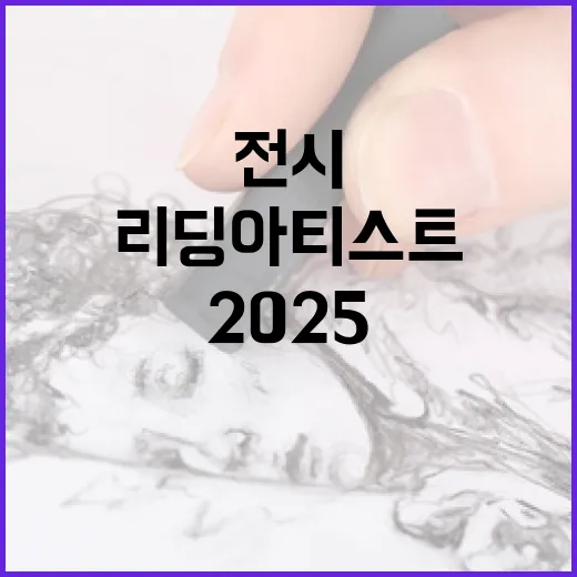 대구문화예술회관 무료 전시 2025 리딩 아티스트