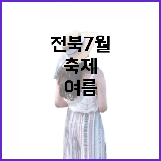 전북 7월, 시원한 여름 축제 총집합