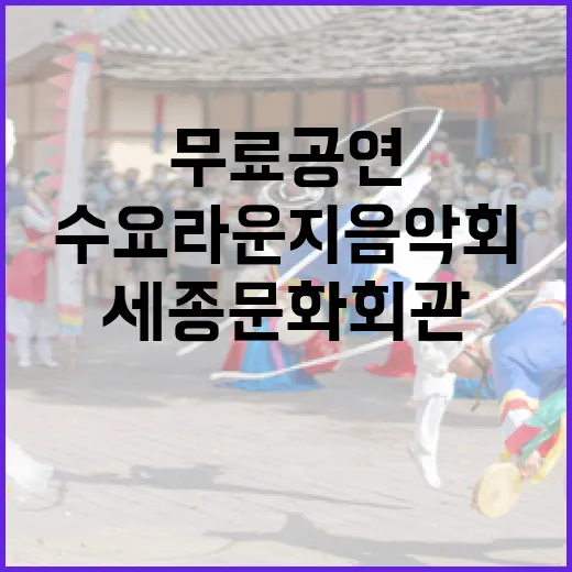 세종문화회관 수요 라운지 음악회 무료 공연 안내