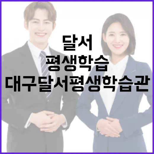 대구 달서평생학습관, 평생학습 새 지평 연다