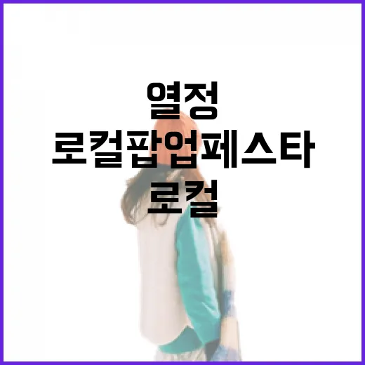 홍성 청년들의 열정 가득한 로컬팝업페스타 현장