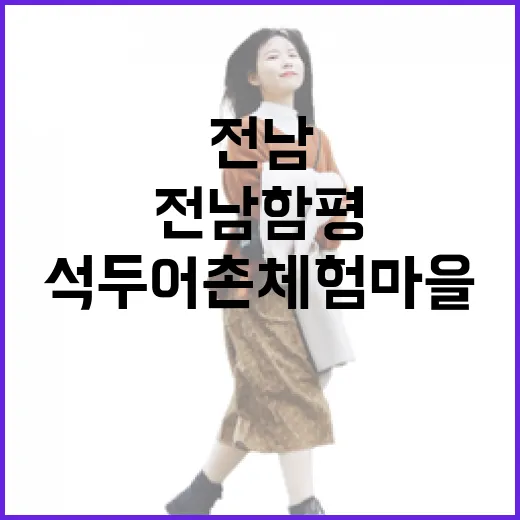 전남 함평 석두어촌체험마을 느림의 미학