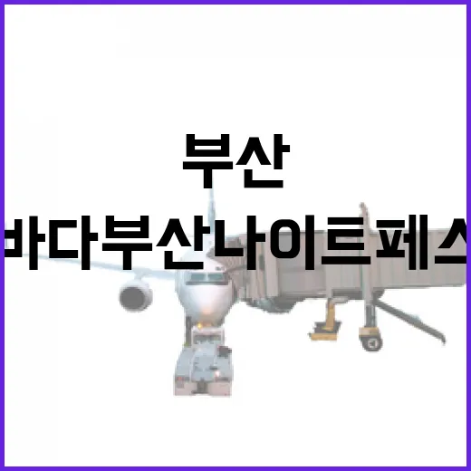 부산 밤을 밝히는 별바다부산 나이트페스타