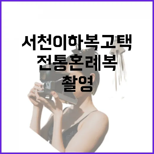 서천 이하복고택 전통혼례복 무료촬영
