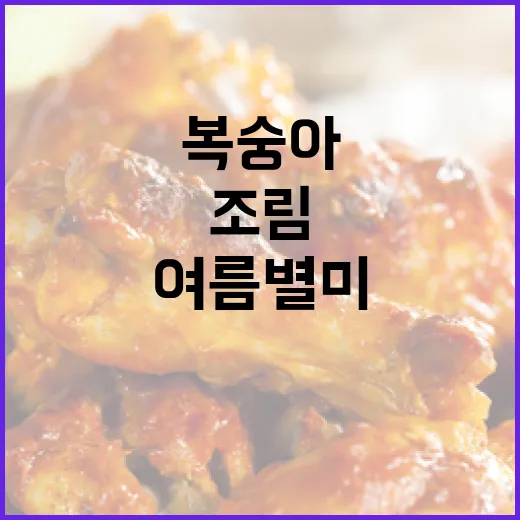 청도 복숭아로 만든 여름 별미 조림