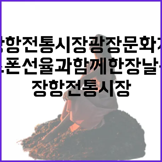 장항전통시장 광장문화제, 색소폰 선율과 함께한 장날 풍경