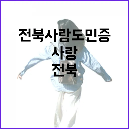 전북사랑도민증으로 누리는 특별한 혜택