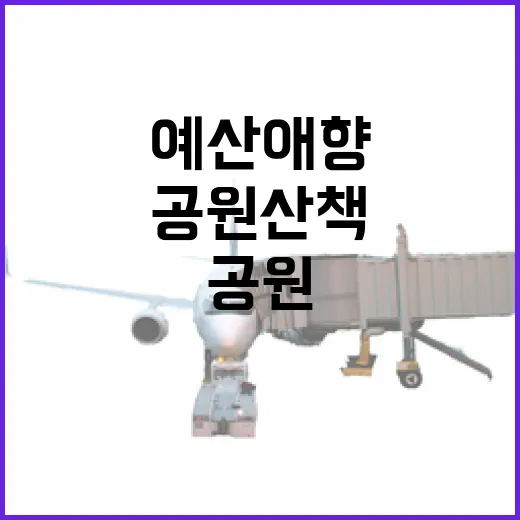 예산 애향공원, 산책 명소로 각광