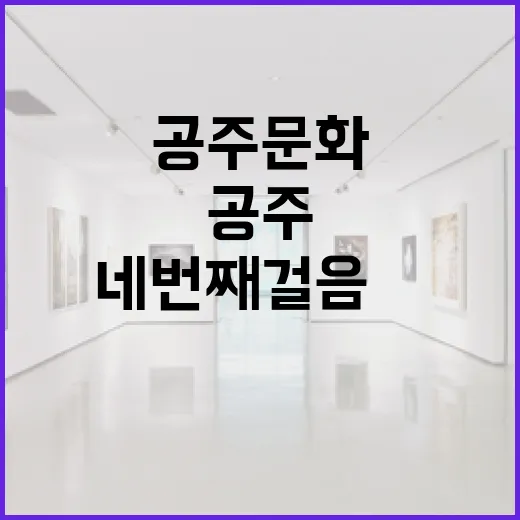 공주문화원서 만나는 네번째 걸음展