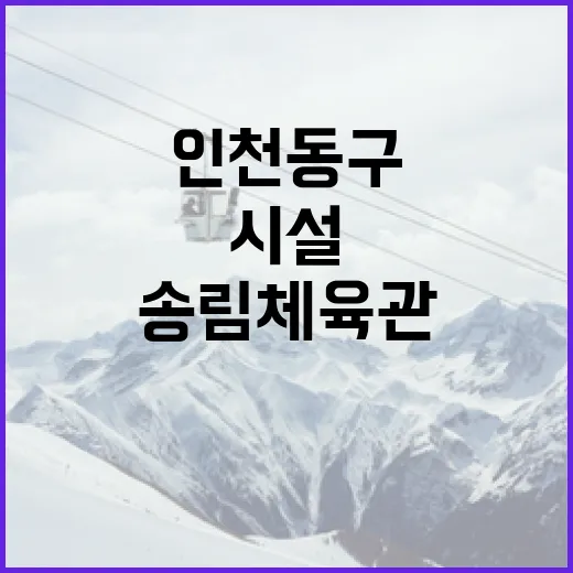 인천 동구 송림체육관, 다양한 피트니스 프로그램과 쾌적한 시설