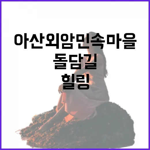 아산 외암민속마을 돌담길 힐링 산책