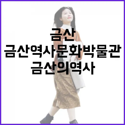 금산역사문화박물관에서 만나는 금산의 역사