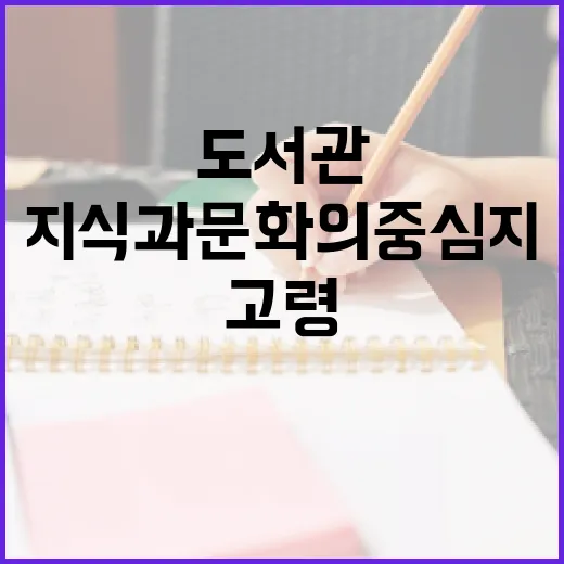 고령도서관, 지식과 문화의 중심지
