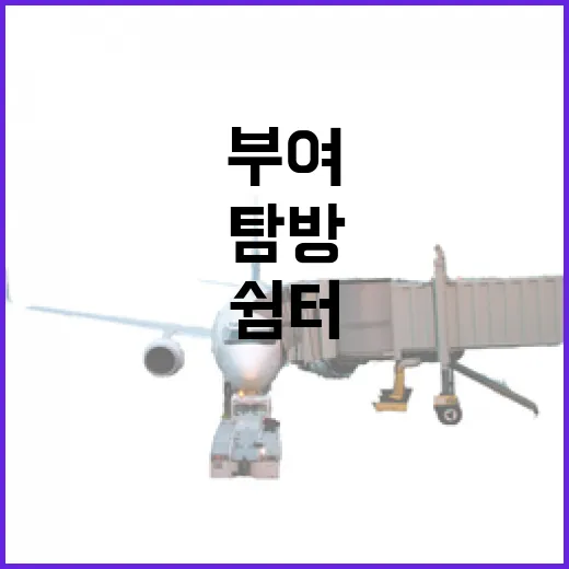 부여 여행자쉼터 두 곳 집중 탐방