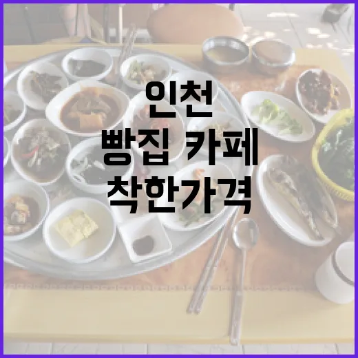 인천 착한가격 빵집·카페 명소 두 곳