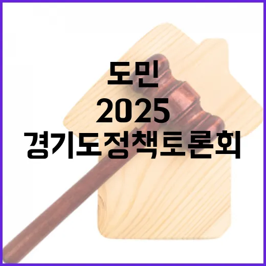 도민과 함께 여는 2025 경기도 정책토론회