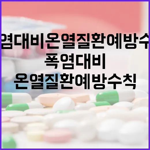 폭염 대비 온열질환 예방 수칙 4가지