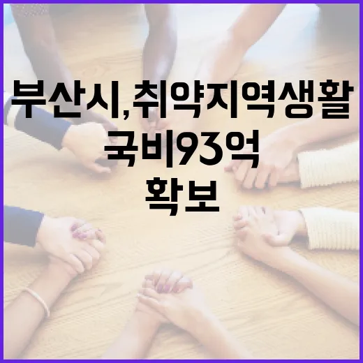 부산시, 취약지역 생활환경 개선 국비 93억 확보