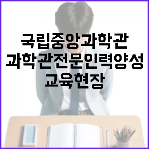 국립중앙과학관 전문인력 양성 교육 현장