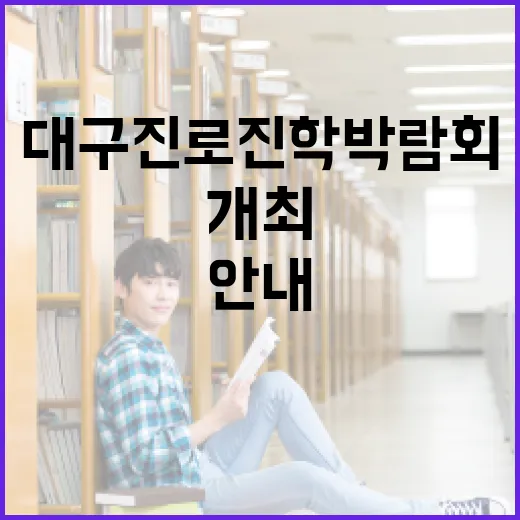 대구 진로진학박람회 7월 개최 안내