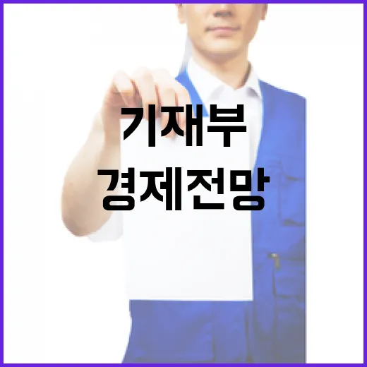 기재부, 경제전망 및 정책방향 보도에 신중 요청