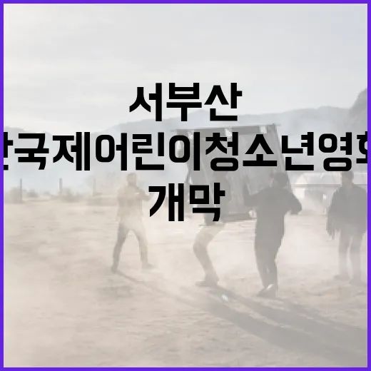 서부산까지 확장된 부산국제어린이청소년영화제 개막