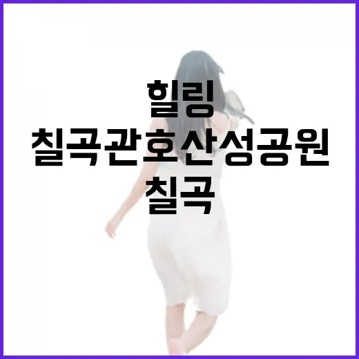 칠곡 관호산성공원에서 만나는 힐링 산책