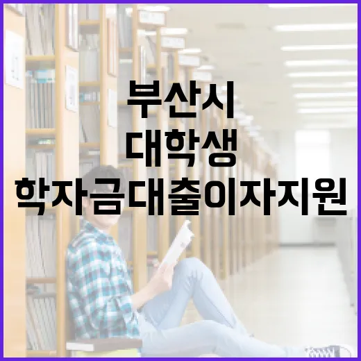 부산시 2025년 대학생 학자금대출 이자지원 시작
