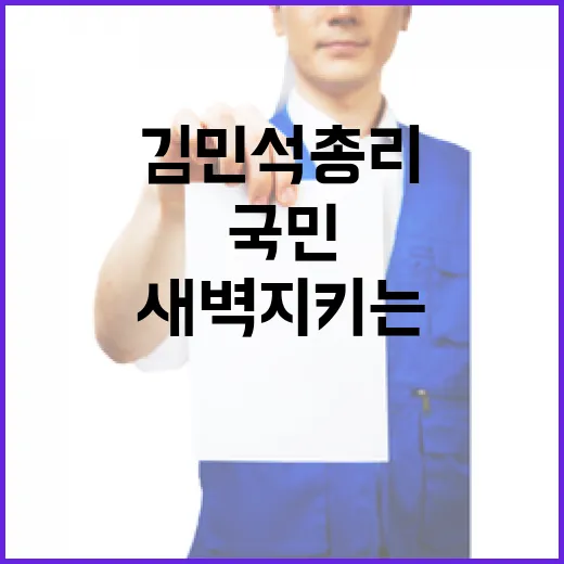 김민석 총리 취임, 국민 새벽 지키는 리더 다짐