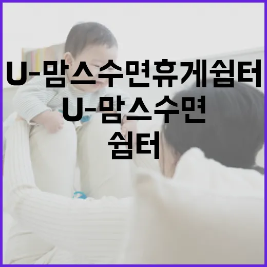 울산 U-맘스 수면 휴게쉼터 개장