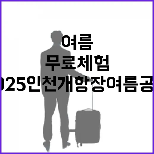 2025 인천 개항장 여름 공방 무료 체험