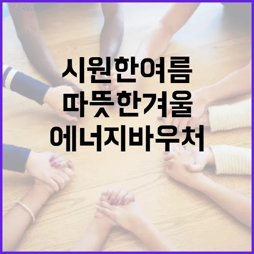 에너지바우처로 시원한 여름과 따뜻한 겨울