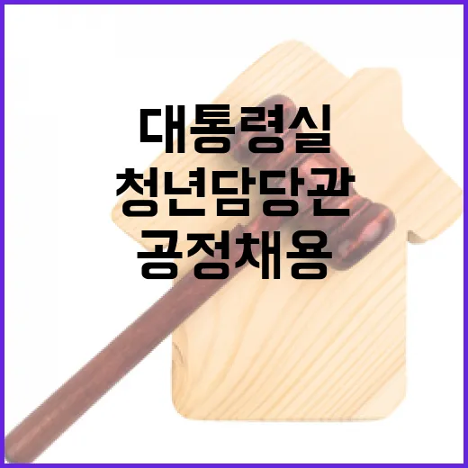 대통령실, 청년담당관 공정 채용 추진