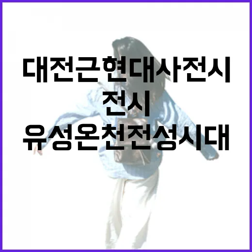 대전근현대사전시관서 만나는 유성온천 전성시대