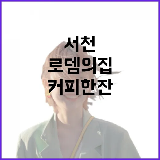 서천 장항 로뎀의집…