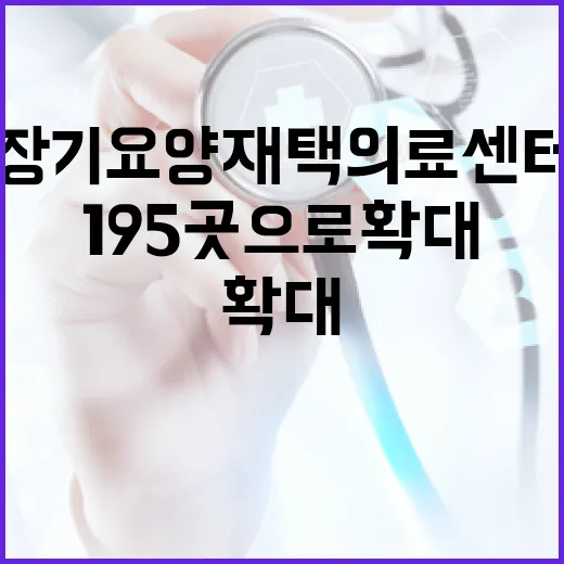 장기요양 재택의료센터 195곳으로 확대