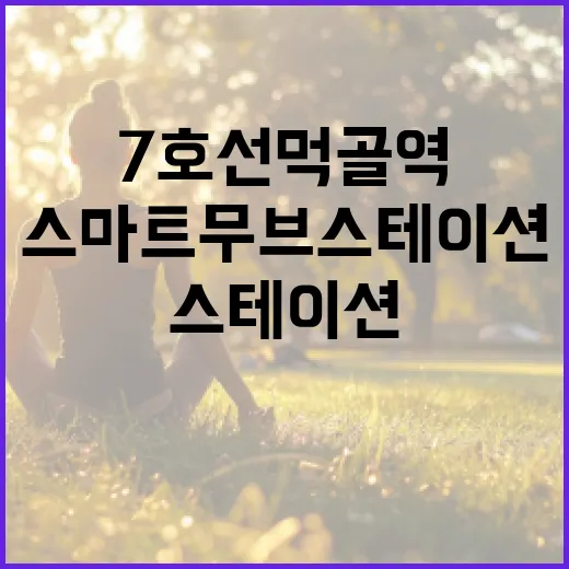 7호선 먹골역 스마트무브 스테이션 개장