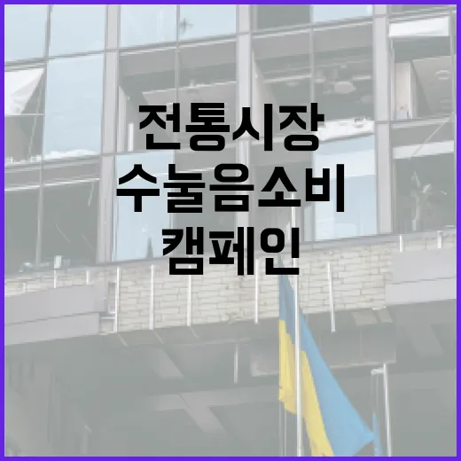 제주시, 전통시장 수눌음 소비 캠페인 전개