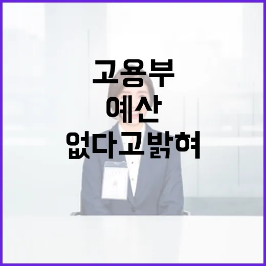고용부, 사회적기업 정책·예산 결정 없다고 밝혀