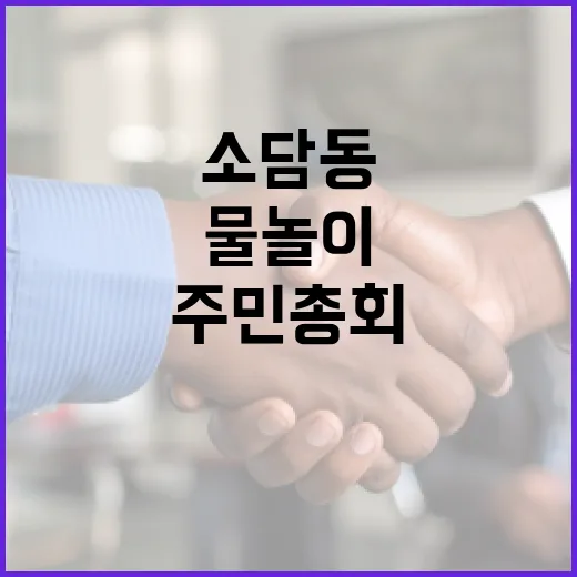 소담동 주민총회와 물놀이 축제 현장