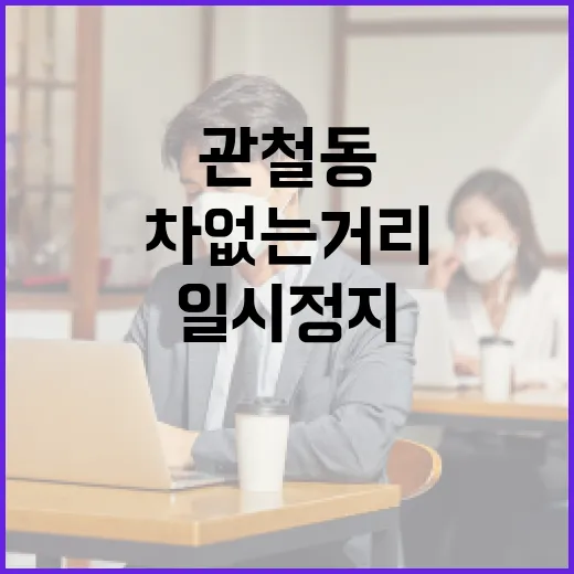 청계천로 관철동 차 없는 거리 일시정지 결정