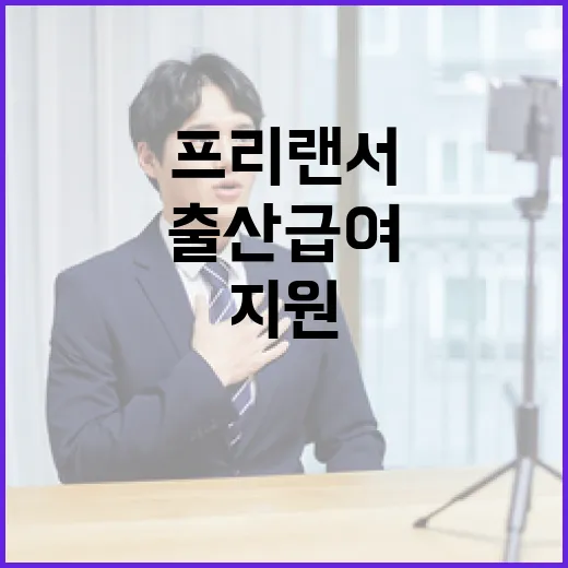특고·프리랜서 출산급여 128억 증액 지원 확대